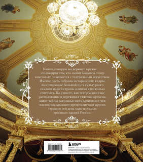 Большой театр: 250 лет большой истории 2