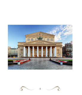 Большой театр: 250 лет большой истории 3