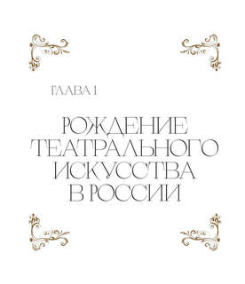 Большой театр: 250 лет большой истории 4