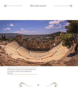 Большой театр: 250 лет большой истории 7