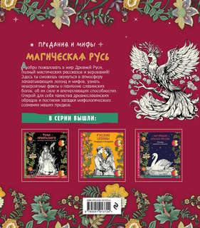 Раскраска-антистресс: Магическая Русь, Предания и мифы 2