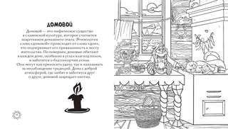 Раскраска-антистресс: Магическая Русь, Предания и мифы 7