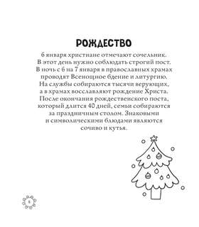 Раскраска-антистресс: Русские сезоны, Традиции и праздники 13