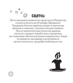 Раскраска-антистресс: Русские сезоны, Традиции и праздники 17