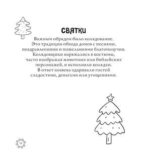 Раскраска-антистресс: Русские сезоны, Традиции и праздники 20