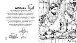 Раскраска-антистресс: Русские сезоны, Традиции и праздники 4