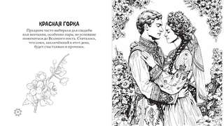 Раскраска-антистресс: Русские сезоны, Традиции и праздники 5