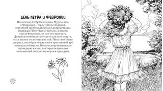 Раскраска-антистресс: Русские сезоны, Традиции и праздники 6