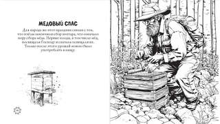 Раскраска-антистресс: Русские сезоны, Традиции и праздники 7