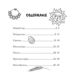 Раскраска-антистресс: Русские сезоны, Традиции и праздники 8