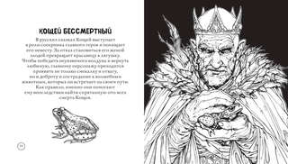 Раскраска-антистресс: Тьма прекрасного, Вся нечисть русского фольклора 6