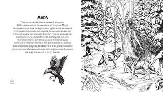 Раскраска-антистресс: Тьма прекрасного, Вся нечисть русского фольклора 7