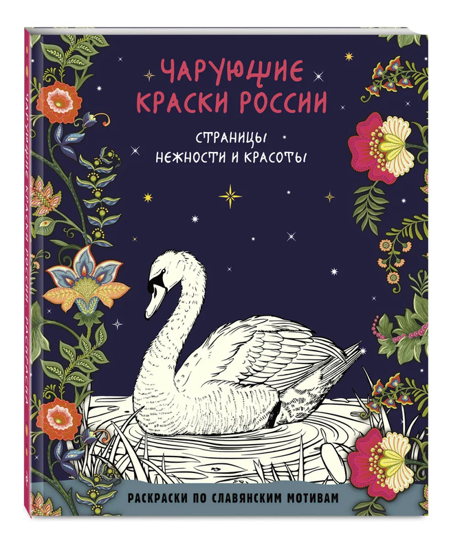 Раскраска-антистресс: Чарующие краски России, Страницы нежности и красоты