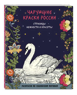 Раскраска-антистресс: Чарующие краски России, Страницы нежнос...