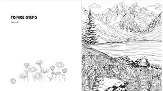 Раскраска-антистресс: Чарующие краски России, Страницы нежности и красоты 4