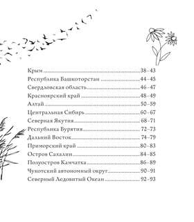 Раскраска-антистресс: Чарующие краски России, Страницы нежности и красоты 9