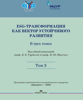 ESG-трансформация как вектор устойчивого развития: В трех том...