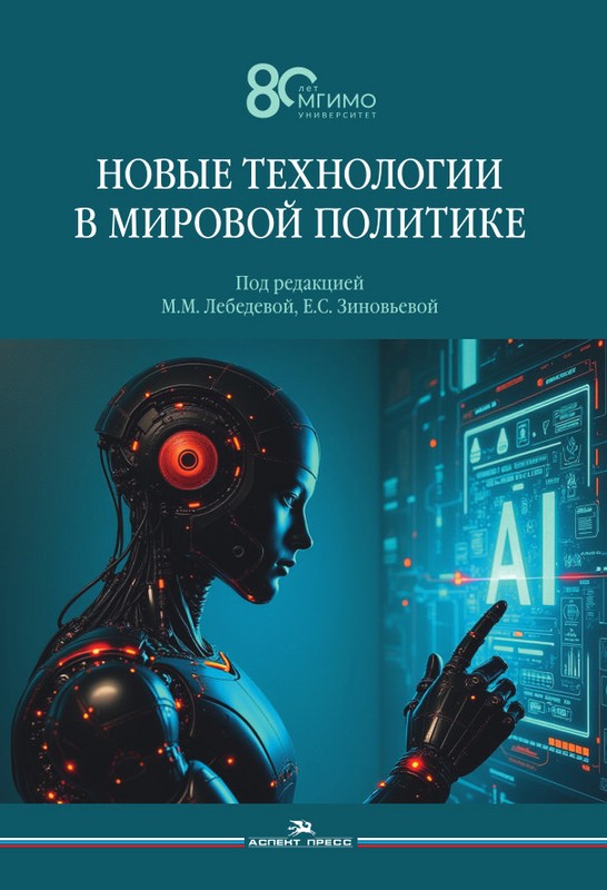 Новые технологии в мировой политике