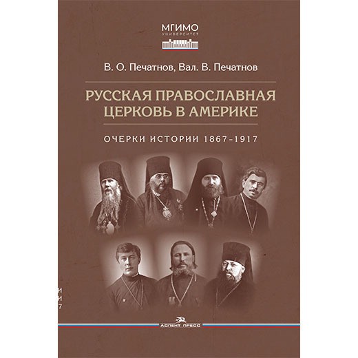 Русская православная церковь в Америке: очерки истории 1867–1917