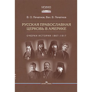 Русская православная церковь в Америке: очерки истории 1867–1917