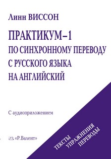 Практикум-1 по синхронному переводу с русского языка на англи...