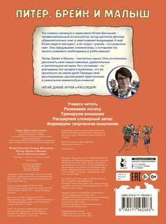 Питер, Брейн и Малыш: Детективные истории 4