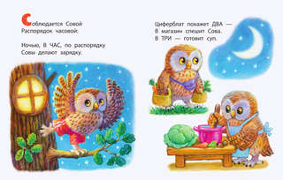 Когда сова ложится спать? 2