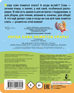 Когда сова ложится спать? 3