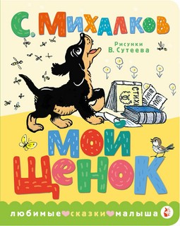 Мой щенок, Рисунки В. Сутеева