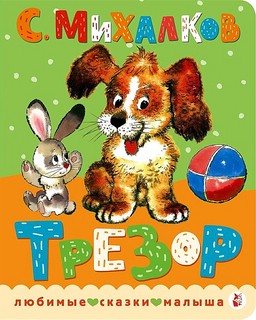 Трезор, Рисунки А. Савченко