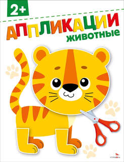 Аппликации: Животные, 2+