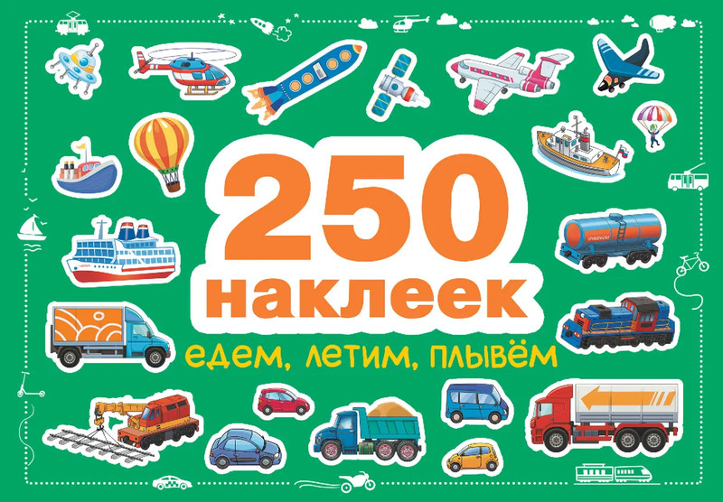 Едем, летим, плывем: 250 наклеек