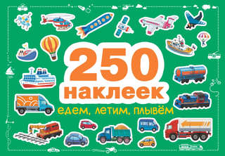Едем, летим, плывем: 250 наклеек