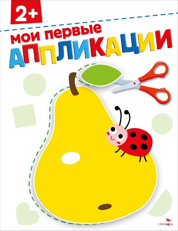 Мои первые аппликации, 2+