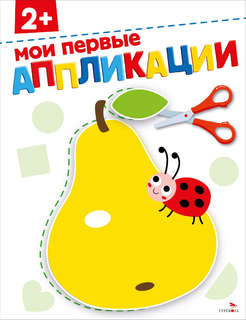 Мои первые аппликации, 2+