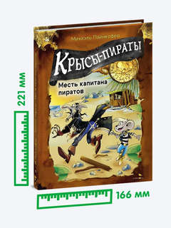 Крысы-пираты, Месть капитана пиратов: Книга 6 8