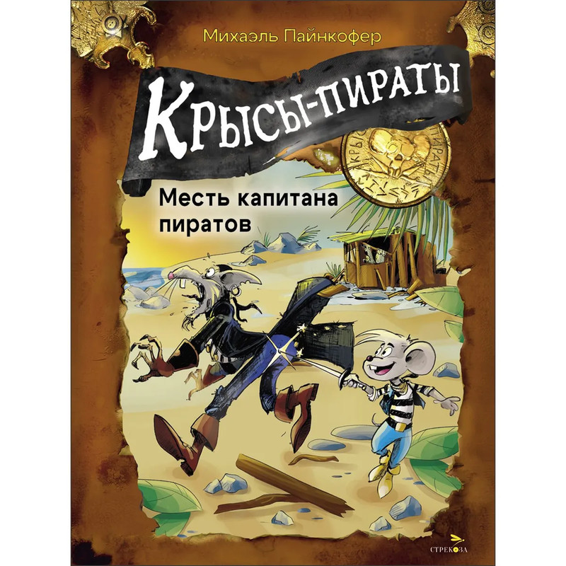 Крысы-пираты, Месть капитана пиратов: Книга 6