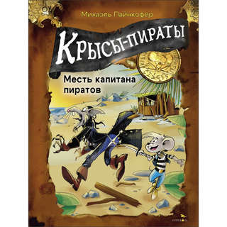 Крысы-пираты, Месть капитана пиратов: Книга 6 1
