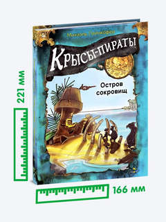 Крысы-пираты, Остров сокровищ: Книга 5 8