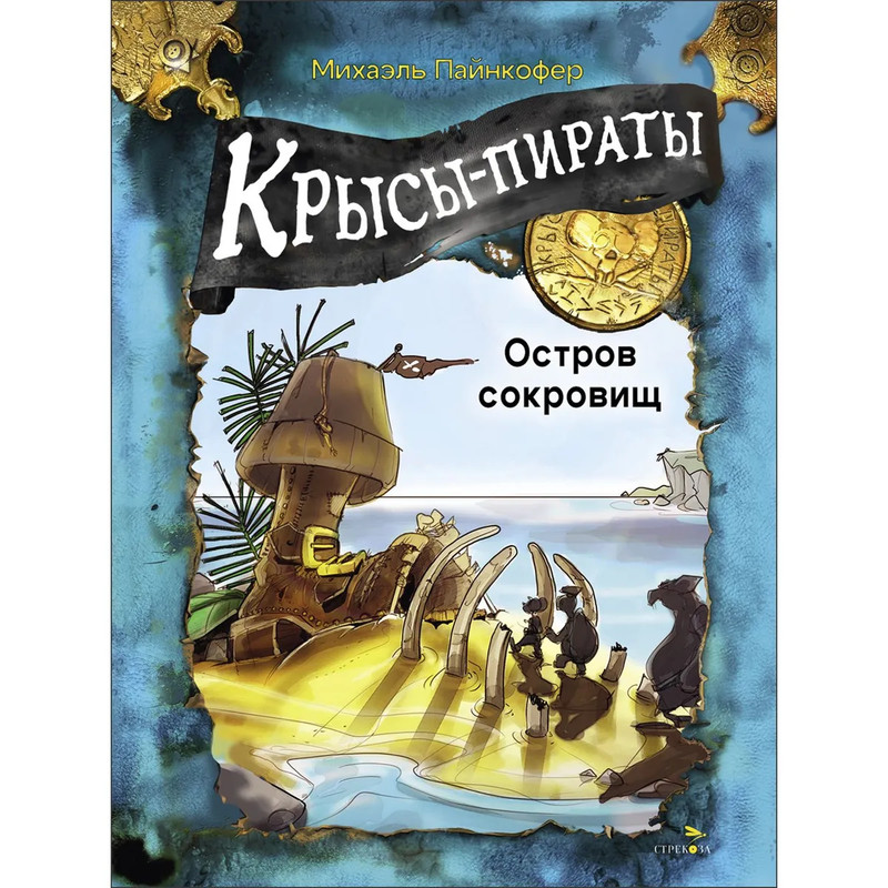 Крысы-пираты, Остров сокровищ: Книга 5