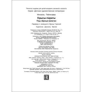 Крысы-пираты, Под черным флагом: Книга 1 7