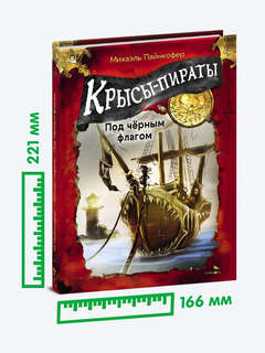 Крысы-пираты, Под черным флагом: Книга 1 8