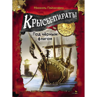 Крысы-пираты, Под черным флагом: Книга 1 1