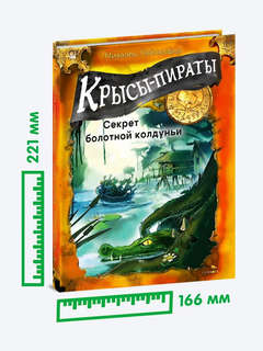 Крысы-пираты, Секрет болотной колдуньи: Книга 4 8