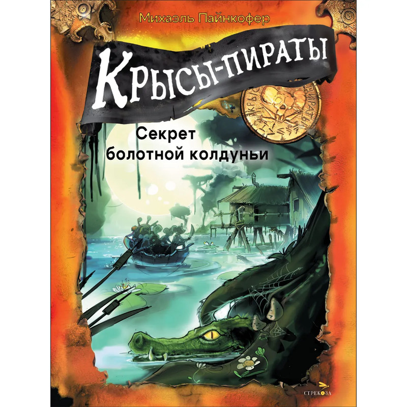 Крысы-пираты, Секрет болотной колдуньи: Книга 4