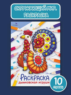 Дымковская игрушка, Раскраска (Окружающий мир) 2