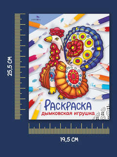 Дымковская игрушка, Раскраска (Окружающий мир) 7
