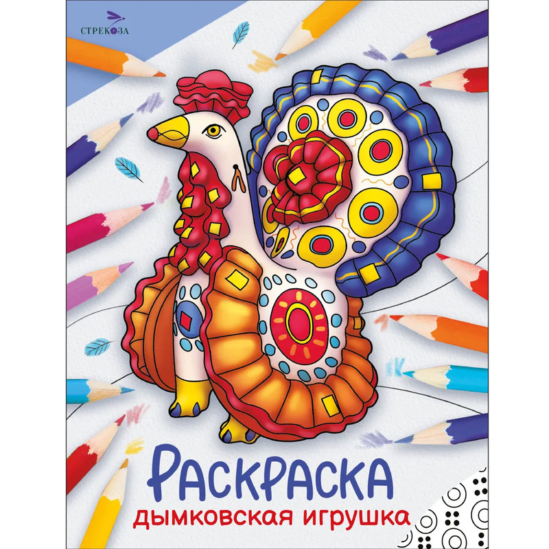 Дымковская игрушка, Раскраска (Окружающий мир)