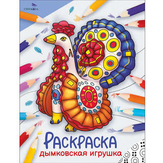 Дымковская игрушка, Раскраска (Окружающий мир)