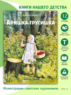 Аришка-трусишка: Книги нашего детства 3